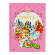 Книга Vivat Истории о принцессах 1шт - Фото