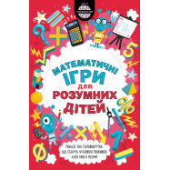 KSD КН МАТ ІГРИ Д/РОЗ ДІТЕЙ - Фото