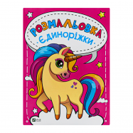 Раскраска Vivat Каляки-маляки 1шт в ассорт - Фото