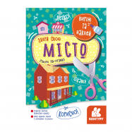 Серия книг Вырежи и наклей. Собери свій.... - Фото