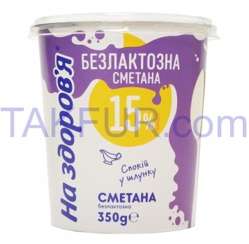 Сметана На здоров`я безлактозная 15% 350г - Фото