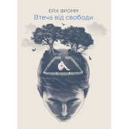 КСД КН  ВТЕЧА ВІД СВОБОДИ - Фото