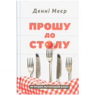 NF ПРОШУ ДО СТОЛУ - Фото