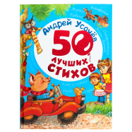 PERO КН 50 ЛУЧШ СТИХ УСАЧЁВ А(РОС) - Фото