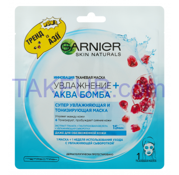 Маска Garnier Skin Nats Аква бомба увлажняющая тканевая 1шт - Фото