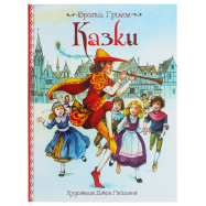 PERO СКАЗКИ (ИЛЛ. ДЖ. ПЕЙШЕНСА) : БРАТЬЯ ГРИММ - Фото