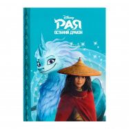 Книга Egmont Disney Магическая коллекция Рая и дракон 1шт - Фото