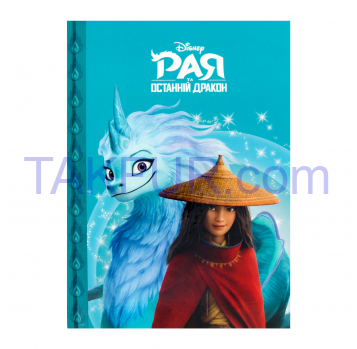 Книга Egmont Disney Магическая коллекция Рая и дракон 1шт - Фото