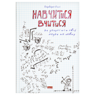 Книга Наш Формат Барбара Окли Навчитися вчитися 1шт - Фото