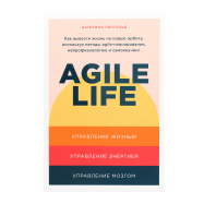 Agile life Как вывести жизнь на новую орбиту - Фото