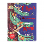 Книга Vivat Рождество в Большом дереве 1шт - Фото