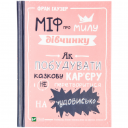 VIVAT КН МІФ ПРО МИЛУ ДІВЧИНУ - Фото