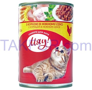 Корм для котів Мяу з куркою в соусі консервований 415г - Фото