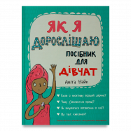 KNIGOLOVE ЯК Я ДОРОСЛ Д/ДІВЧАТ - Фото