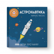 Книга Астронавтика Карлос Пасос - Фото