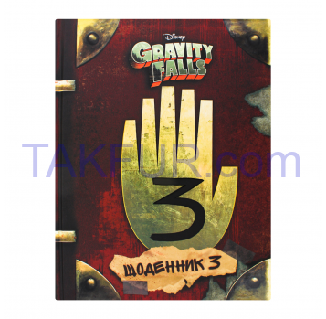 Книга Ранок Gravity Falls Дневник 3 1шт - Фото