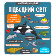 Книга Книголав Маленькие исследователи подводный мир 1шт - Фото