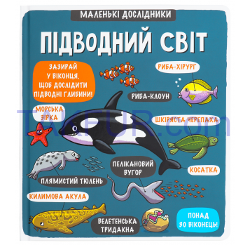 Книга Книголав Маленькие исследователи подводный мир 1шт - Фото