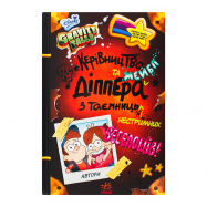 Книга Ранок Gravity Falls Руководство Диппера и Мэйбл 1шт - Фото