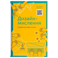 NF ДИЗАЙН-МИСЛЕННЯ  СПРОЕКТУЙ СВОЄ ЖИТТЯ - Фото