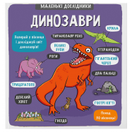 Книга Книголав Маленькие исследователи динозавры 1шт - Фото