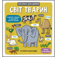 Книга Книголав Маленькие исследователи мир животных 1шт - Фото