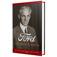 Книга Наш Формат Генри Форд Моя жизнь и работа 1шт - Фото