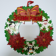 НАКЛЕЙКА 37 СМ З НОВИМ РОКОМ - Фото