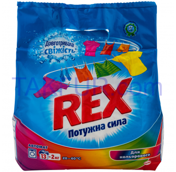 Порошок стиральный Rex Мощная сила для цветного автомат 2кг - Фото