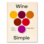 Wine Simple. О вине - Фото