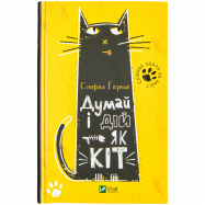 VIVAT КН ДУМАЙ І ДІЙ ЯК КІТ - Фото