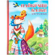 VIVAT КН НАЙКР КАЗКИ ДЛЯ МАЛ - Фото