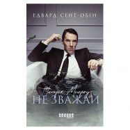 Книга Патрик Мелроуз. Не обращай внимания книга 1 - Фото