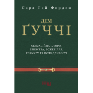 Книга Дом Гуччи - Фото