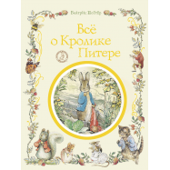 ПОТТЕРБ КНИГА ПРО КРОЛИКА ПИТЕРА - Фото