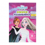 Книжка-развивайка Egmont Ледяное Сердце II 1шт - Фото