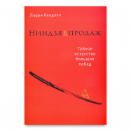 Ниндзя продаж - Фото