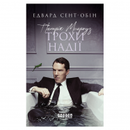 Книга Патрик Мелроуз. Немного надежды книга 3 - Фото