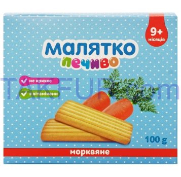 Печенье Малятко Морковное для детей с 9 месяцев 100г - Фото