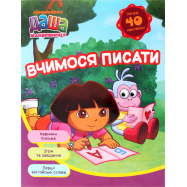 ДАША-МАНДРІВ ВЧИМ ЧИТ/ПИСАТИ - Фото