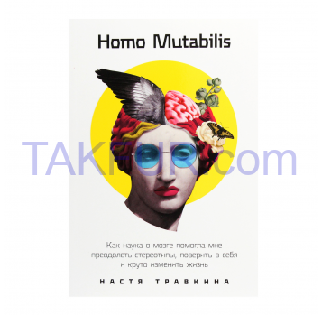 Homo Mutabilis. Как наука о мозге - Фото