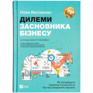 VIVAT КН ДИЛЕМИ ЗАСНОВН.БІЗН. - Фото