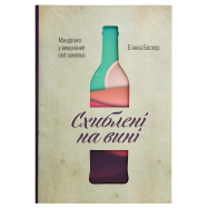 Книга Наш Формат Бьянка Боскер Помешанные на вине 1шт - Фото