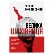 Книга Великая шахматная доска - Фото