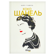 FABULA КН КОКО ШАНЕЛЬ - Фото