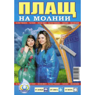 ПЛАЩ НА БЛИСКАВЦІ - Фото