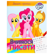 MY LITTLE PONY ВЧИМОСЯ ПИСАТИ - Фото