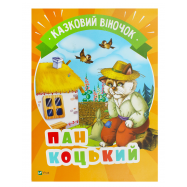 VIVAT КАЗ  ВІНОЧ : ПАН КОЦЬК - Фото