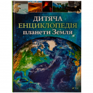 VIVAT КН ДИТ ЕНЦ ПЛ ЗЕМЛЯ - Фото