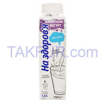 Йогурт На здоров`я безлактозный питьевой 1,5% 290г - Фото